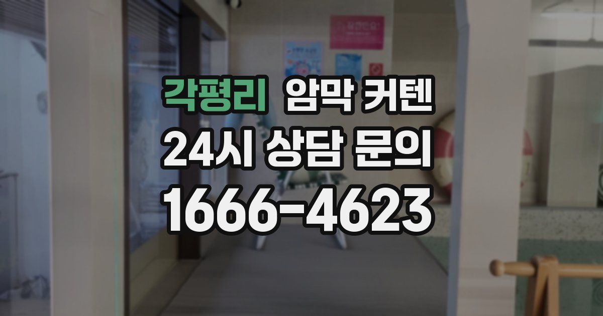 각평리 암막 커텐