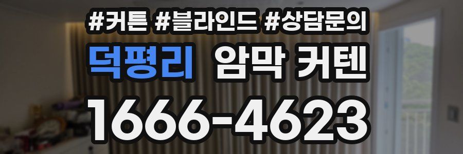 덕평리 암막 커텐