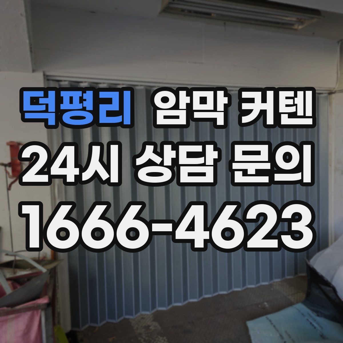 덕평리 암막 커텐