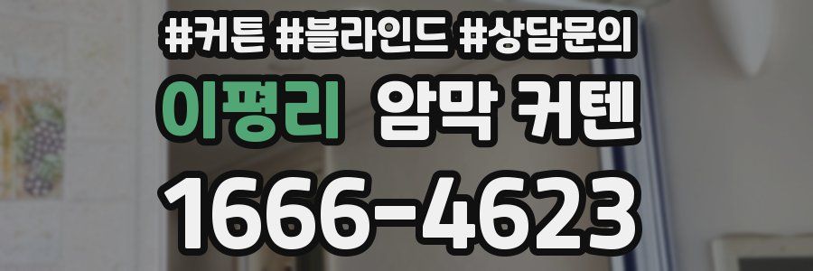 이평리 암막 커텐