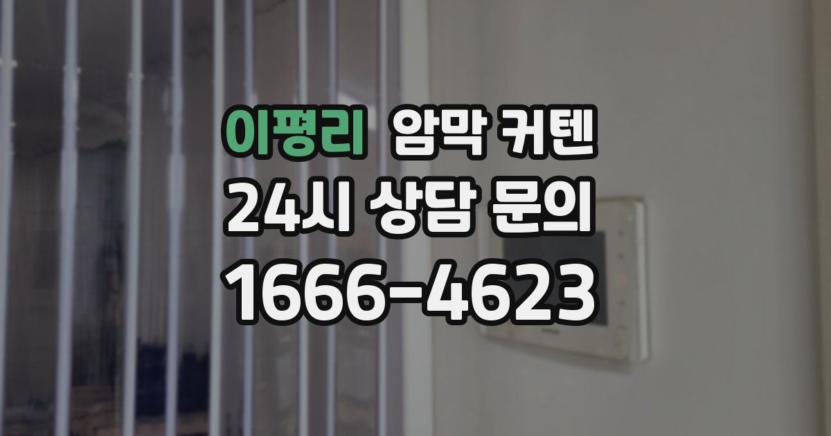이평리 암막 커텐