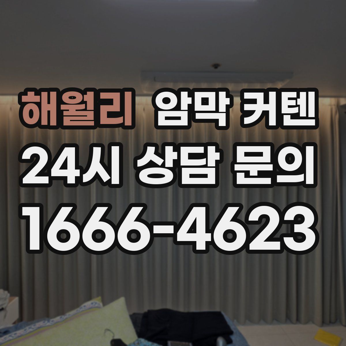 해월리 암막 커텐
