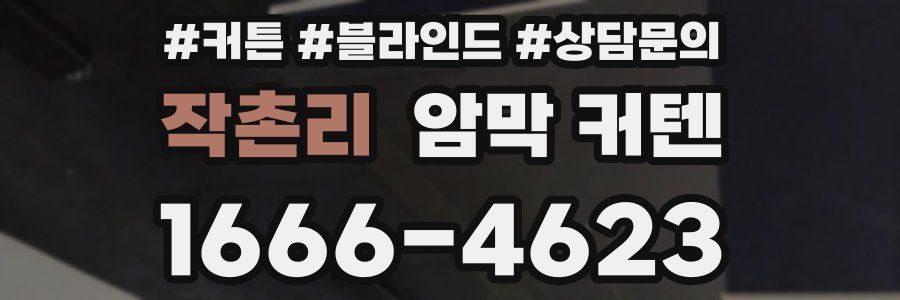 작촌리 암막 커텐