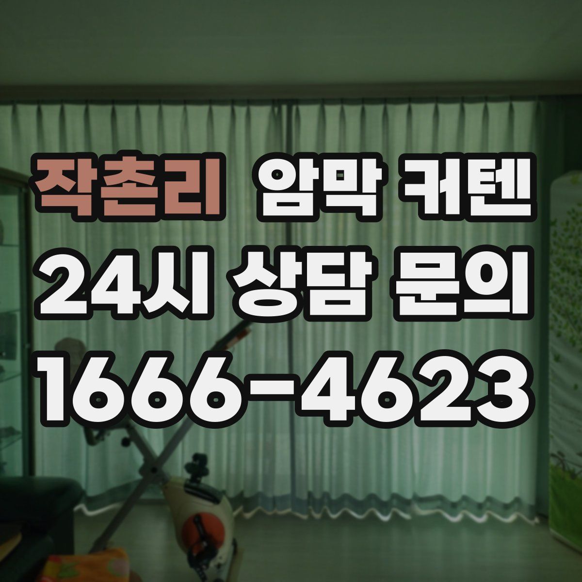작촌리 암막 커텐