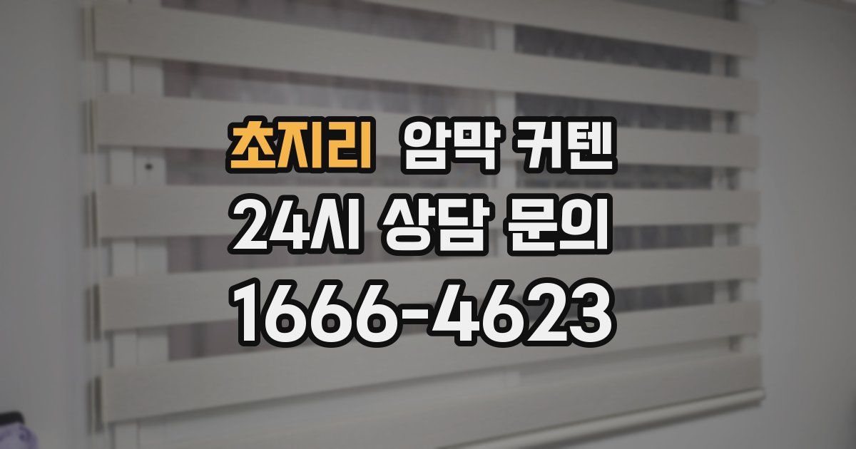 초지리 암막 커텐