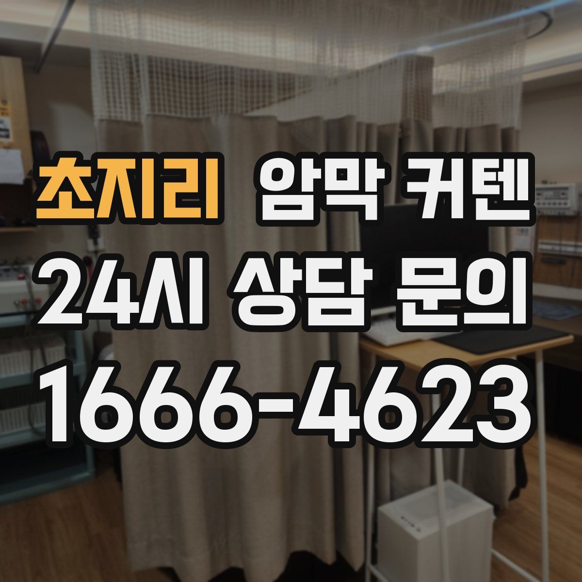 초지리 암막 커텐