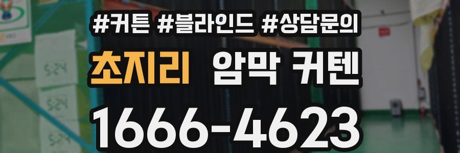 초지리 암막 커텐