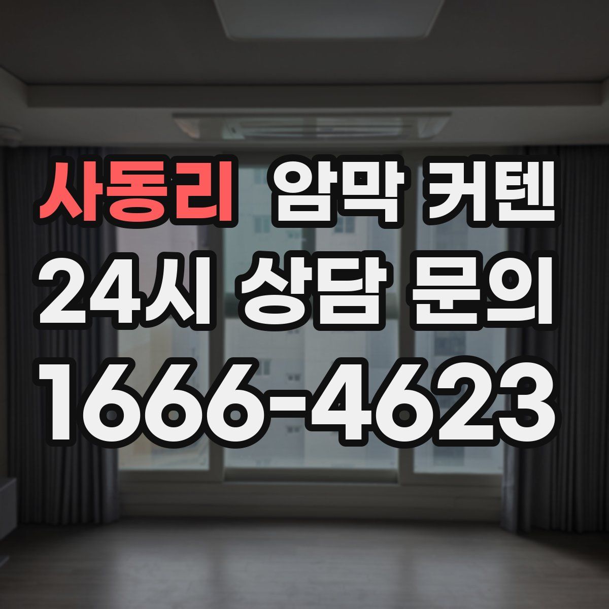 사동리 암막 커텐