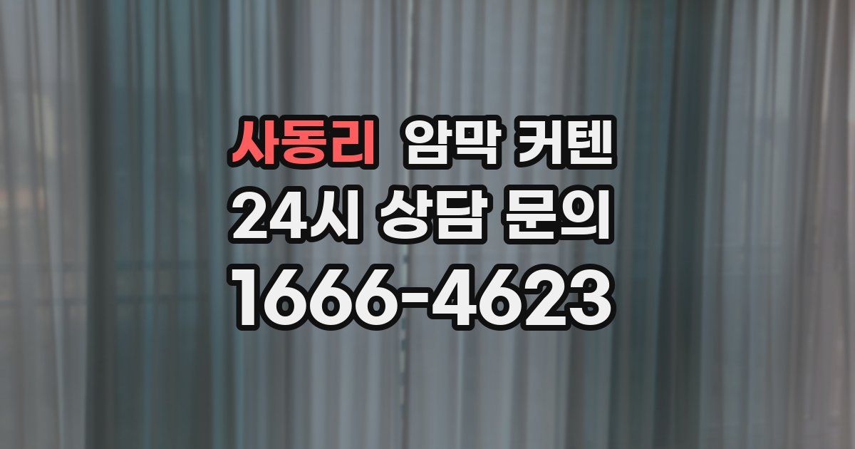 사동리 암막 커텐
