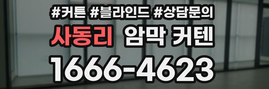 사동리 암막 커텐