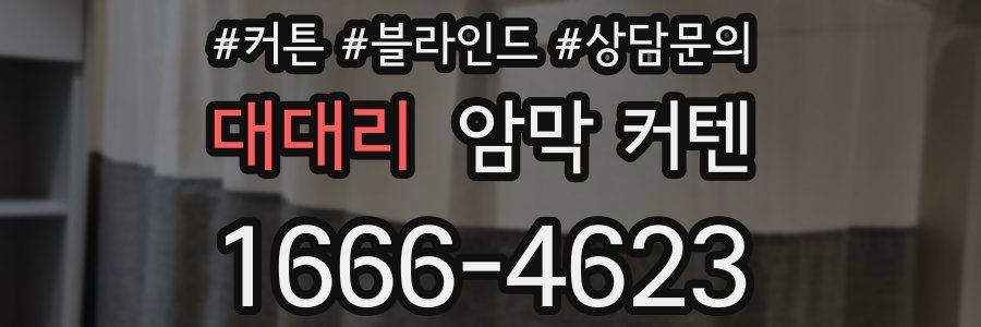 대대리 암막 커텐