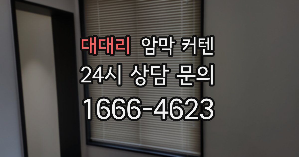 대대리 암막 커텐