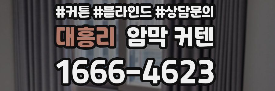 대흥리 암막 커텐