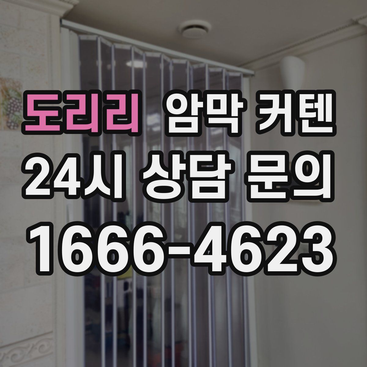 도리리 암막 커텐