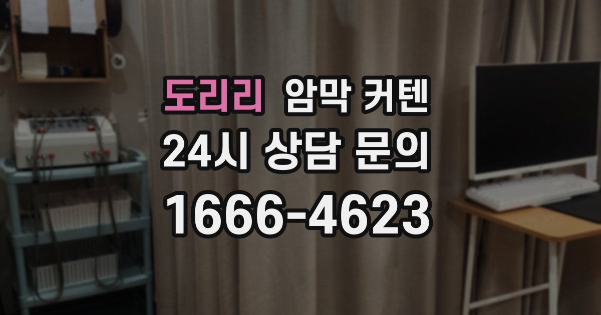 도리리 암막 커텐