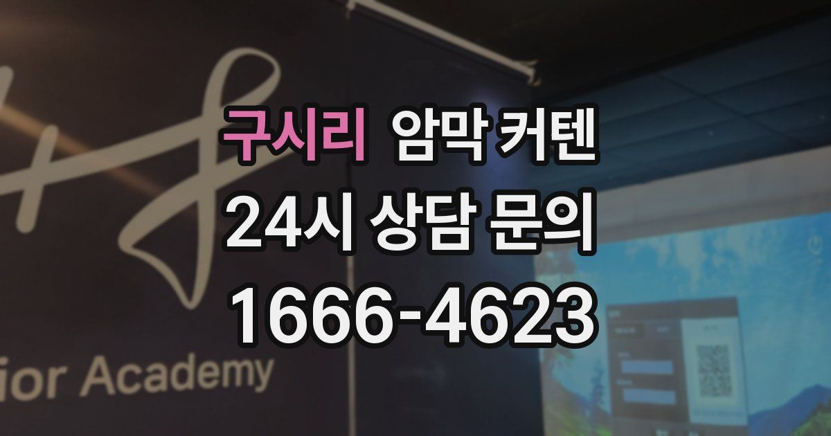 구시리 암막 커텐