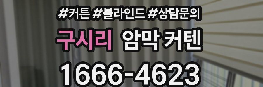 구시리 암막 커텐