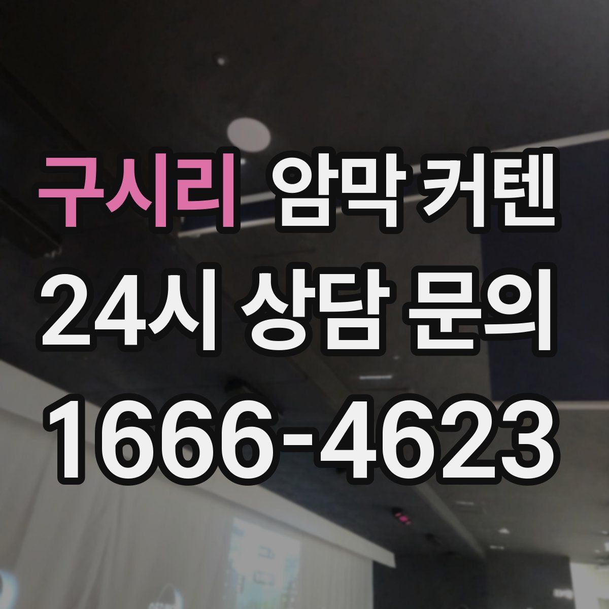 구시리 암막 커텐