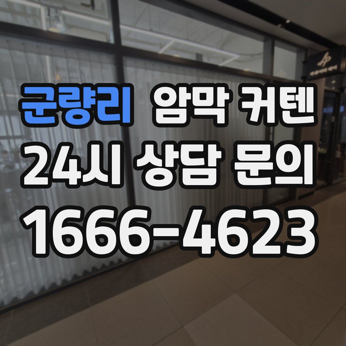 군량리 암막 커텐
