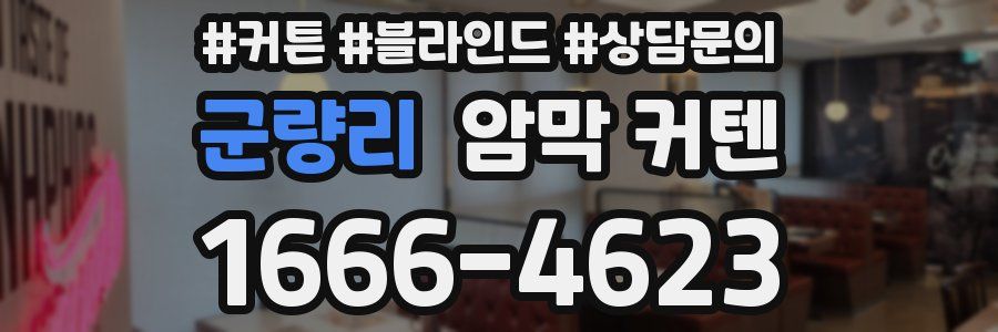 군량리 암막 커텐