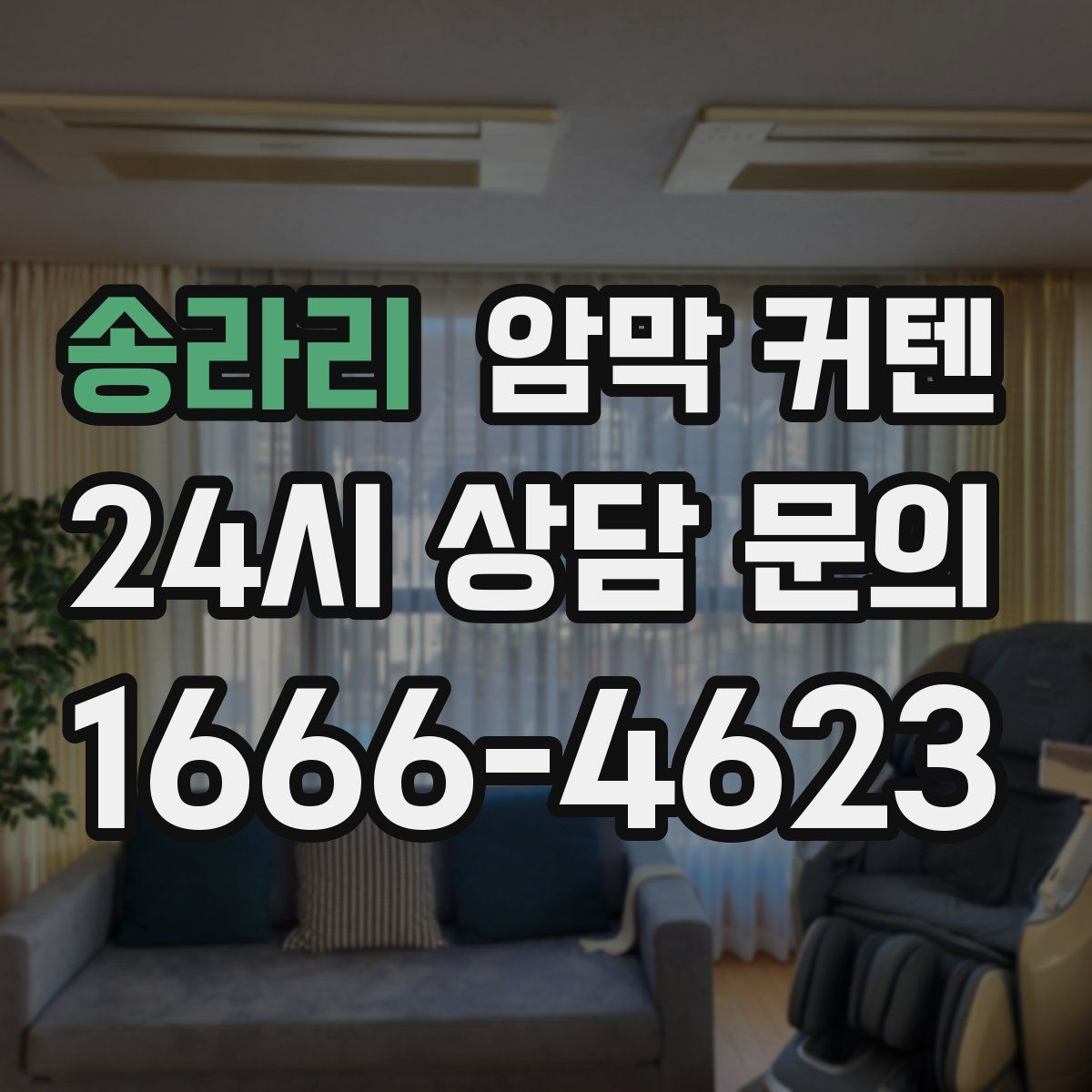 송라리 암막 커텐
