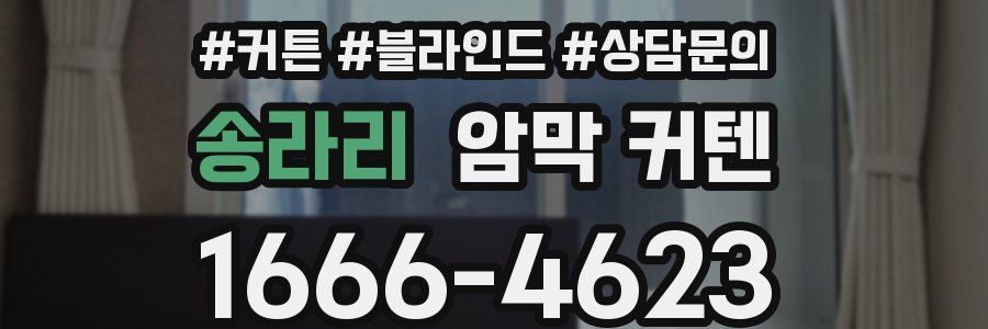 송라리 암막 커텐