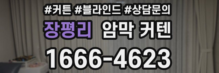 장평리 암막 커텐