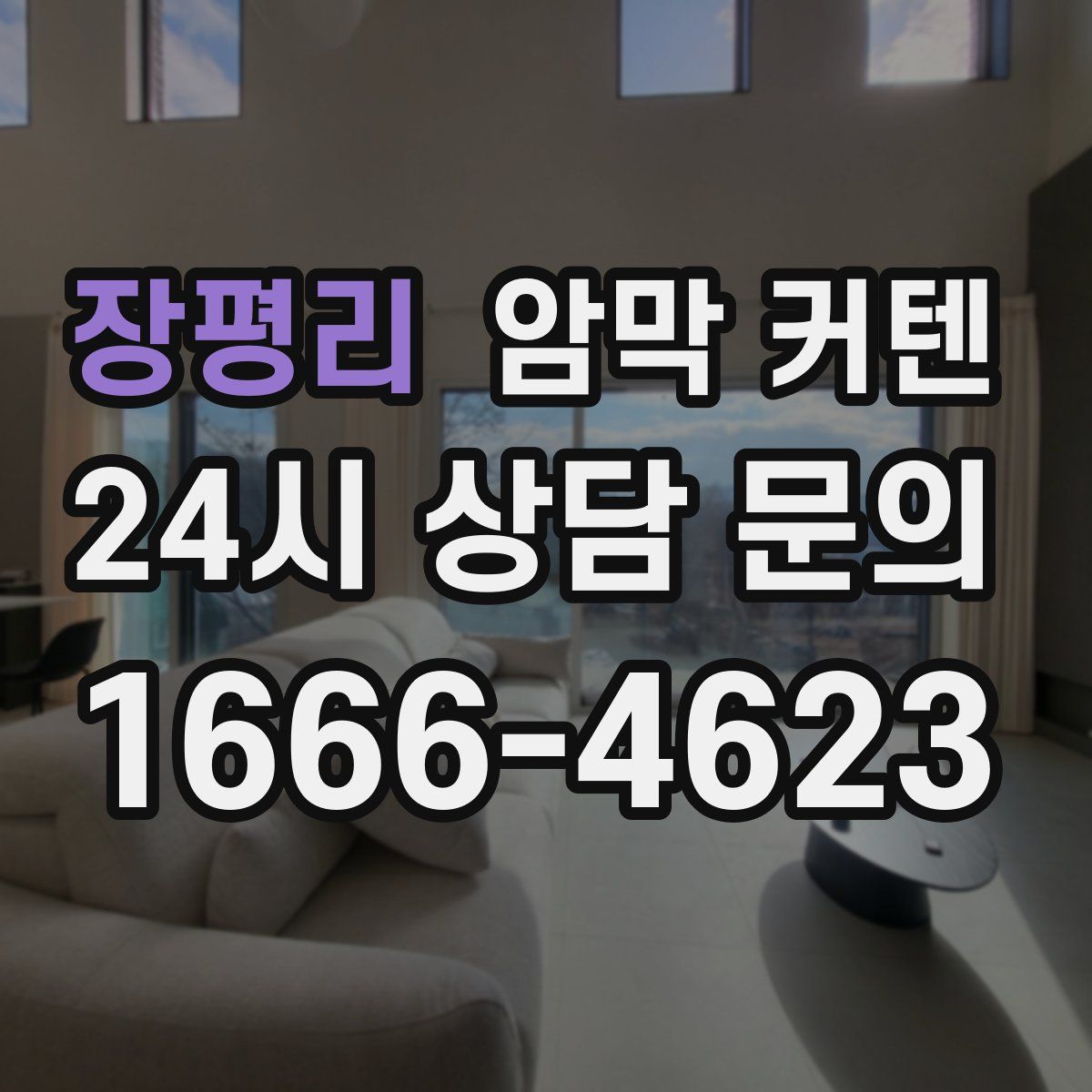 장평리 암막 커텐