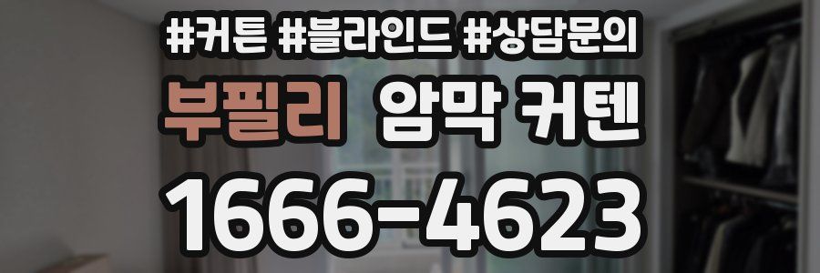 부필리 암막 커텐