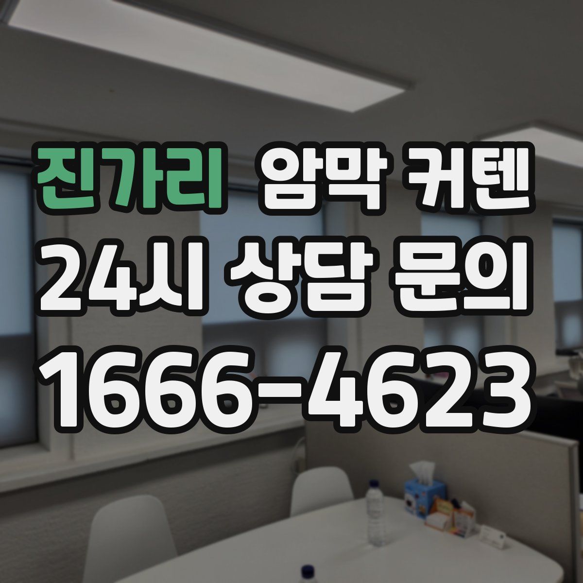 진가리 암막 커텐