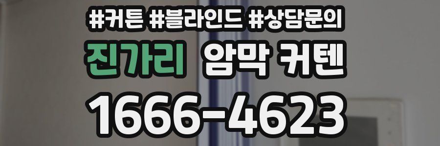 진가리 암막 커텐