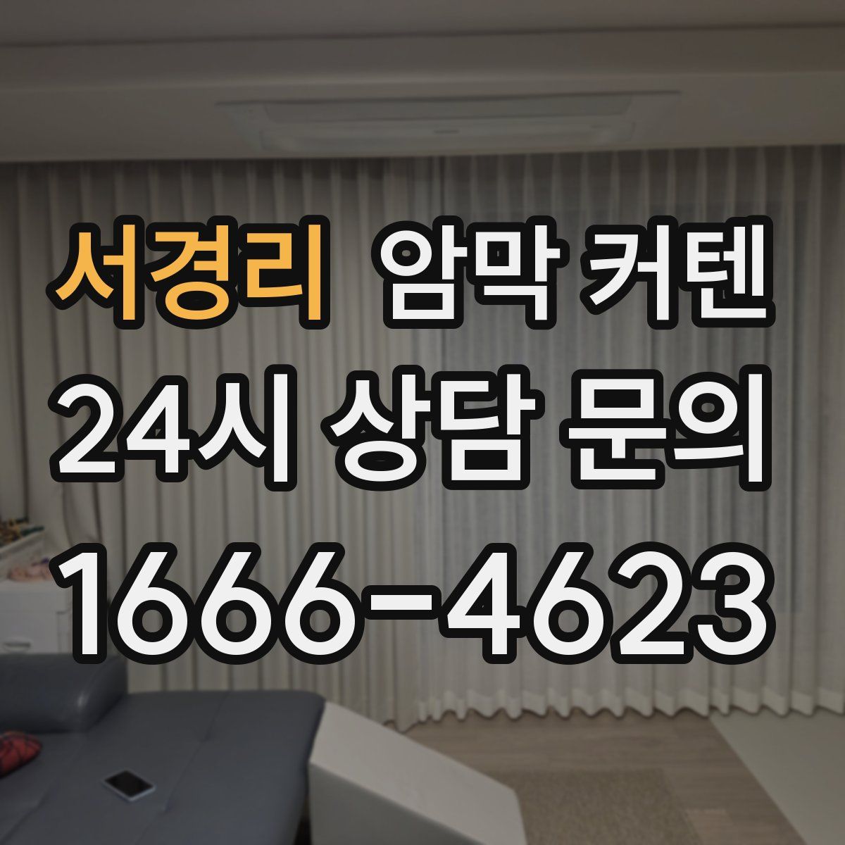 서경리 암막 커텐