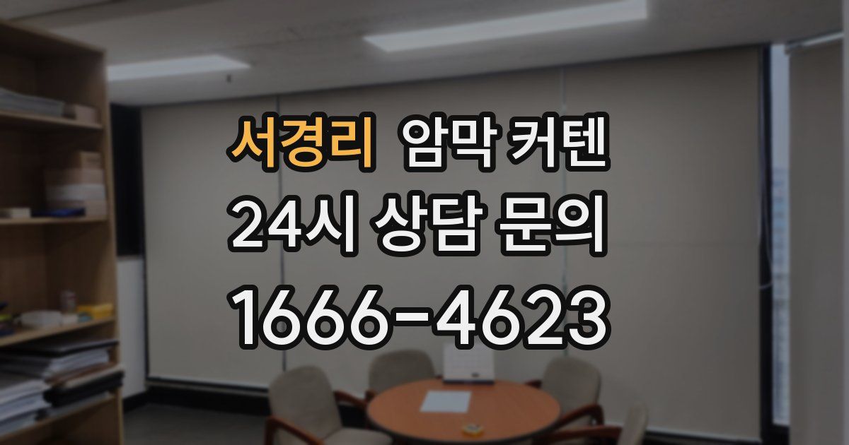 서경리 암막 커텐