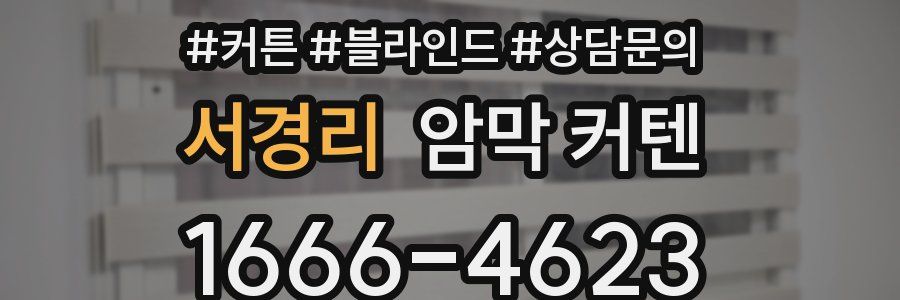 서경리 암막 커텐
