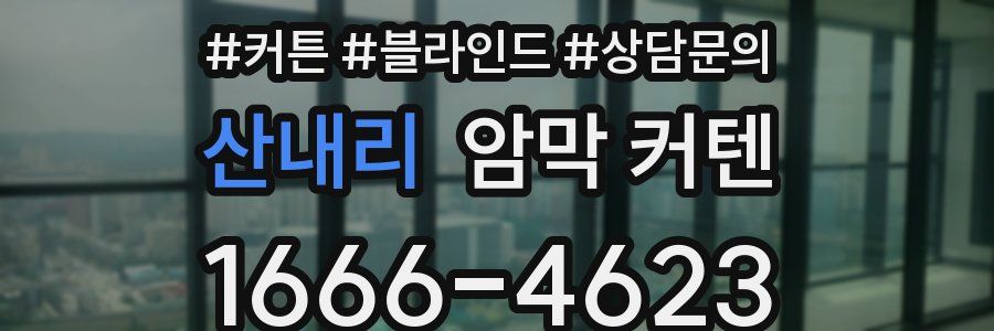 산내리 암막 커텐