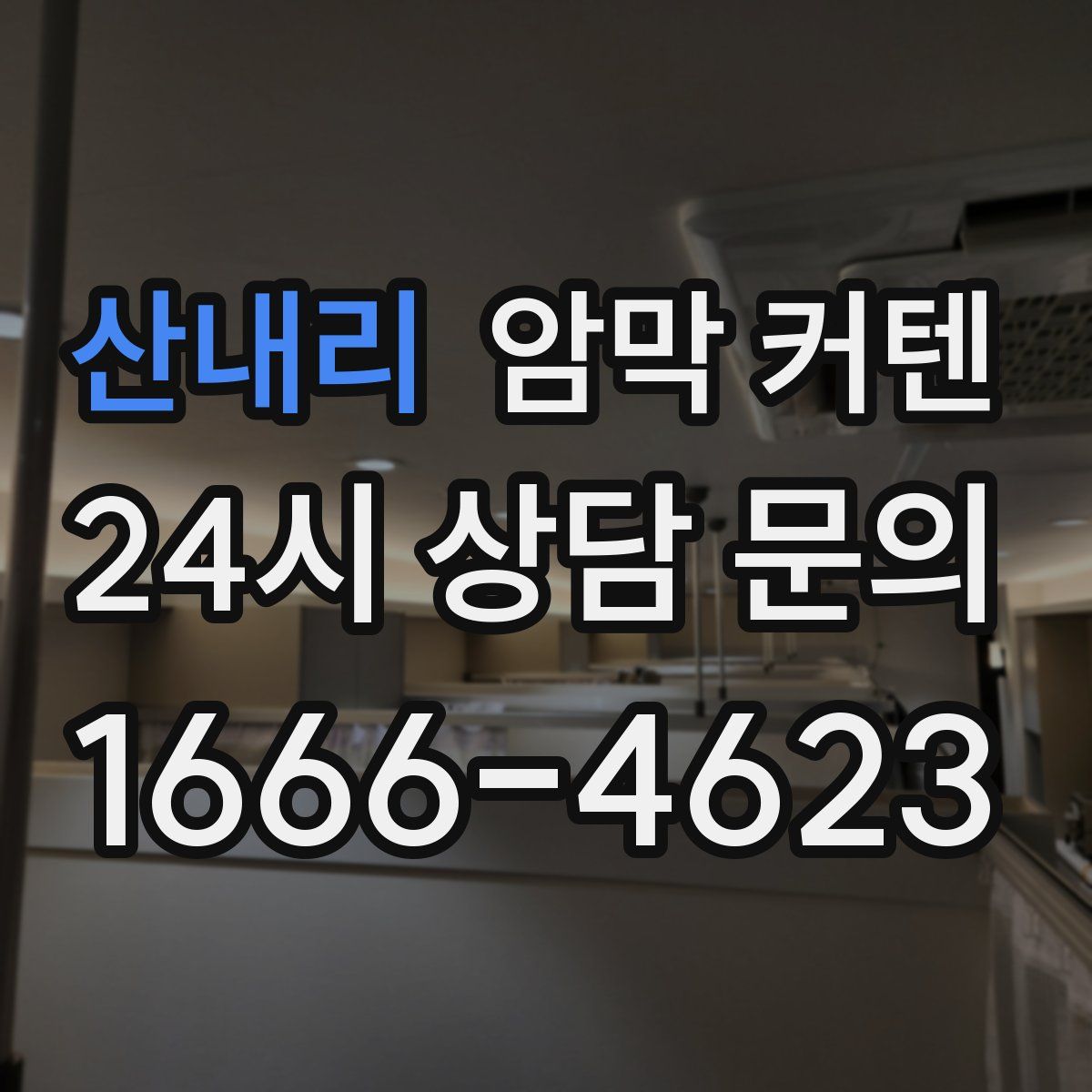산내리 암막 커텐