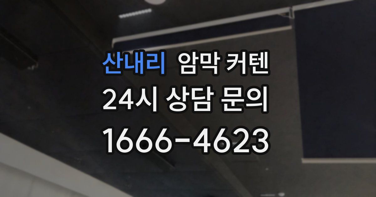 산내리 암막 커텐