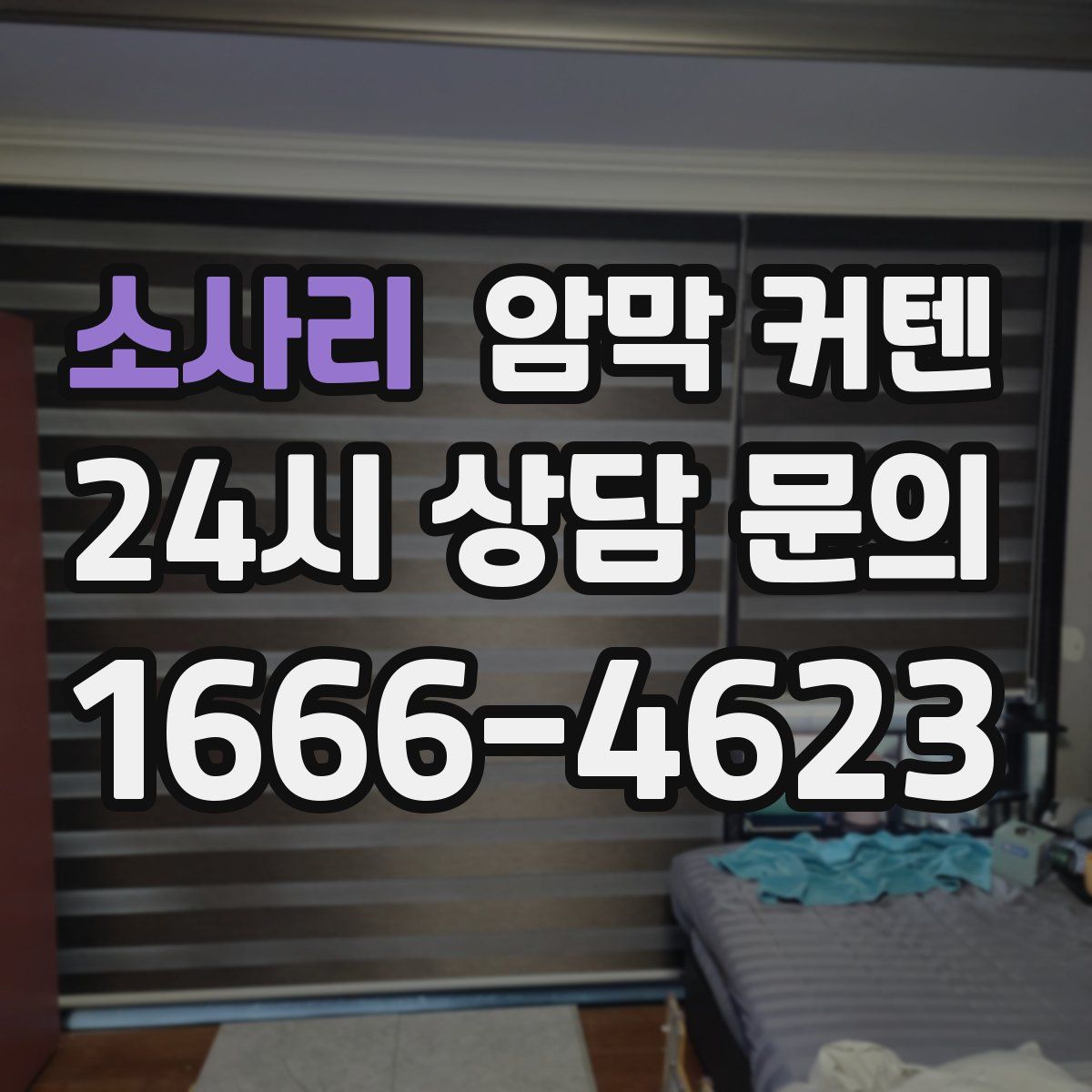 소사리 암막 커텐