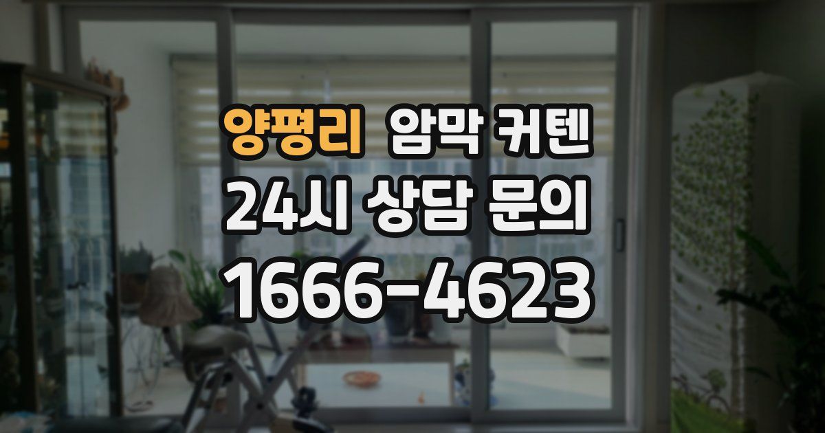 양평리 암막 커텐