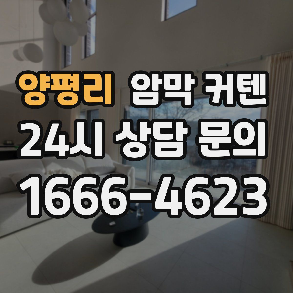 양평리 암막 커텐