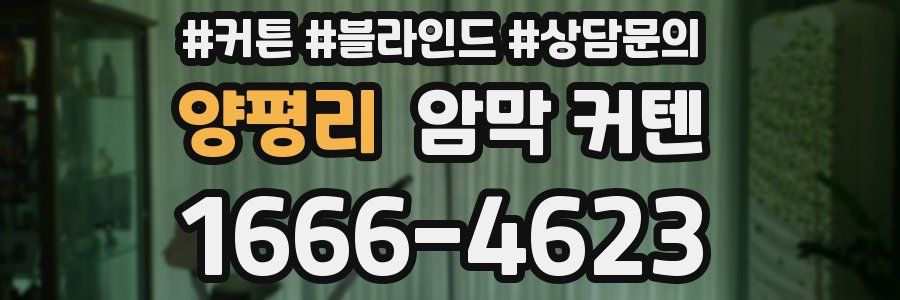 양평리 암막 커텐