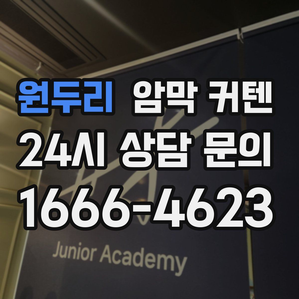 원두리 암막 커텐
