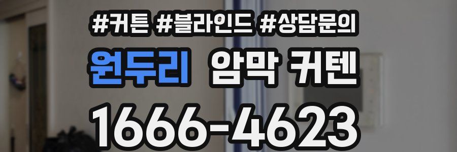 원두리 암막 커텐