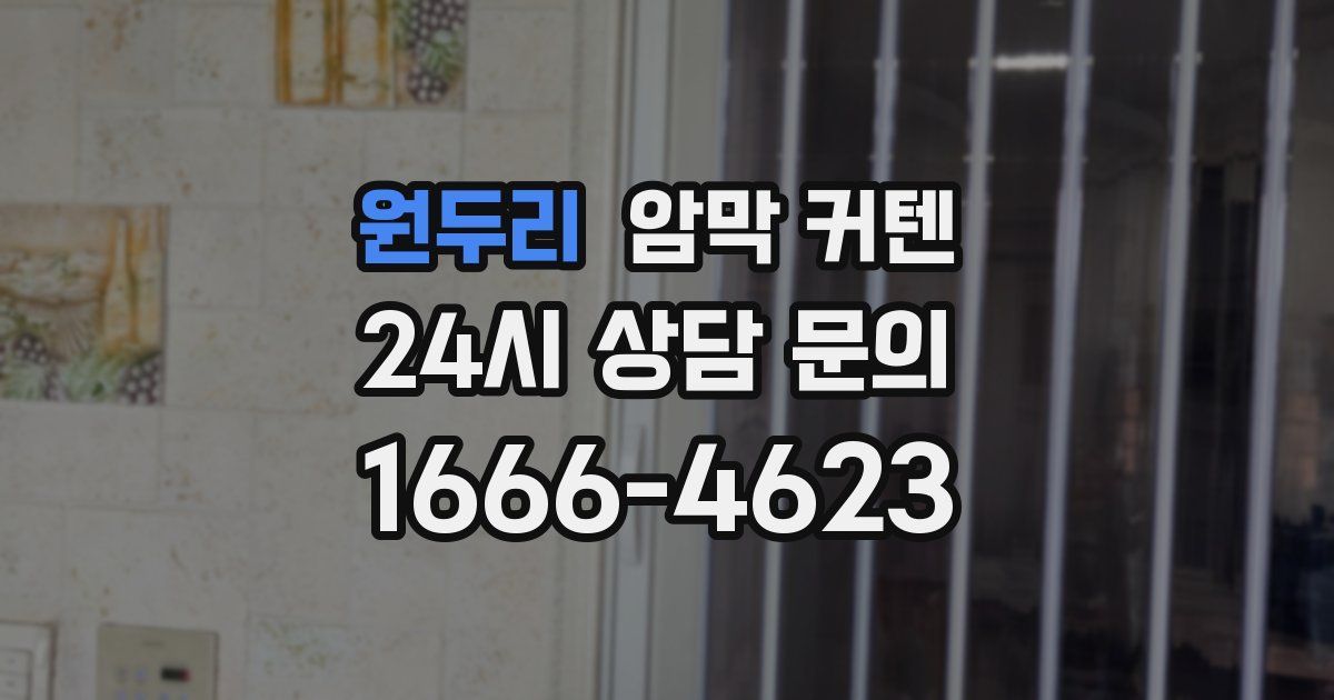 원두리 암막 커텐