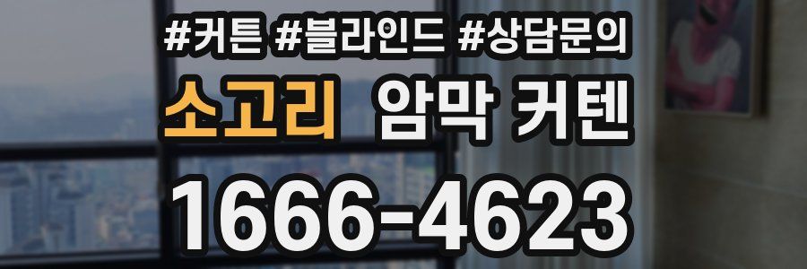 소고리 암막 커텐