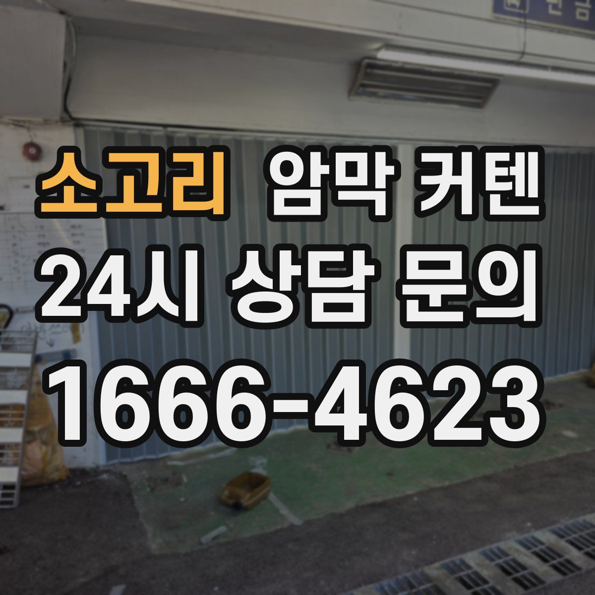소고리 암막 커텐