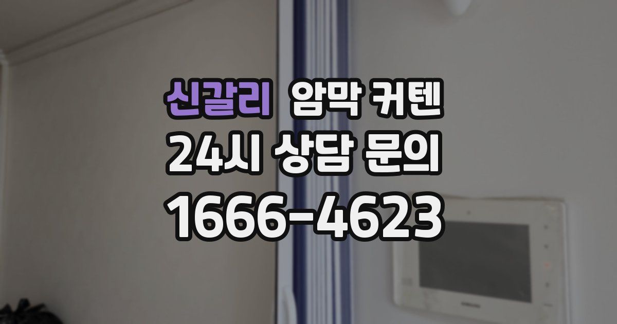 신갈리 암막 커텐