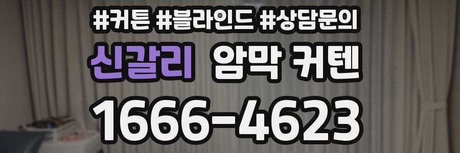 신갈리 암막 커텐