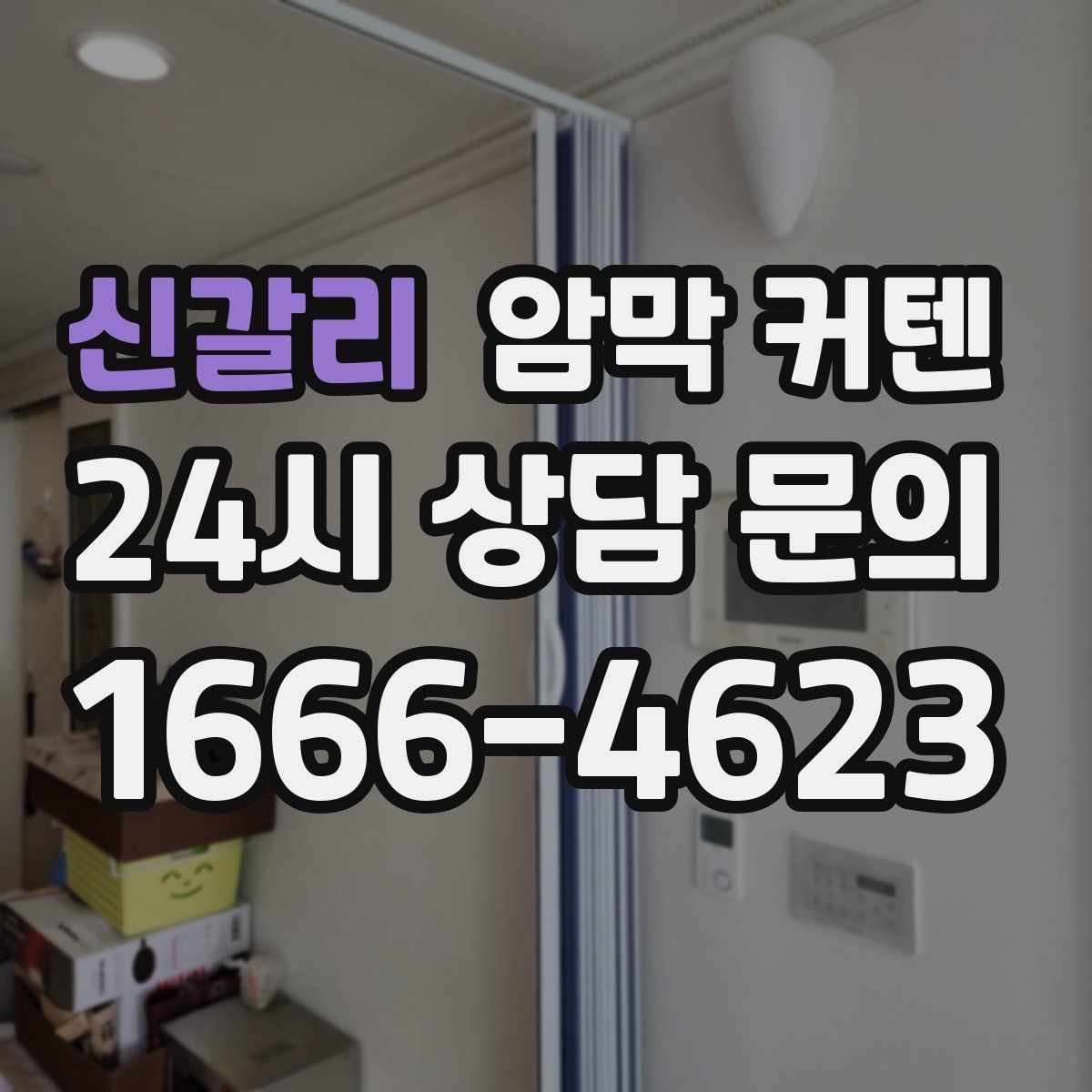 신갈리 암막 커텐