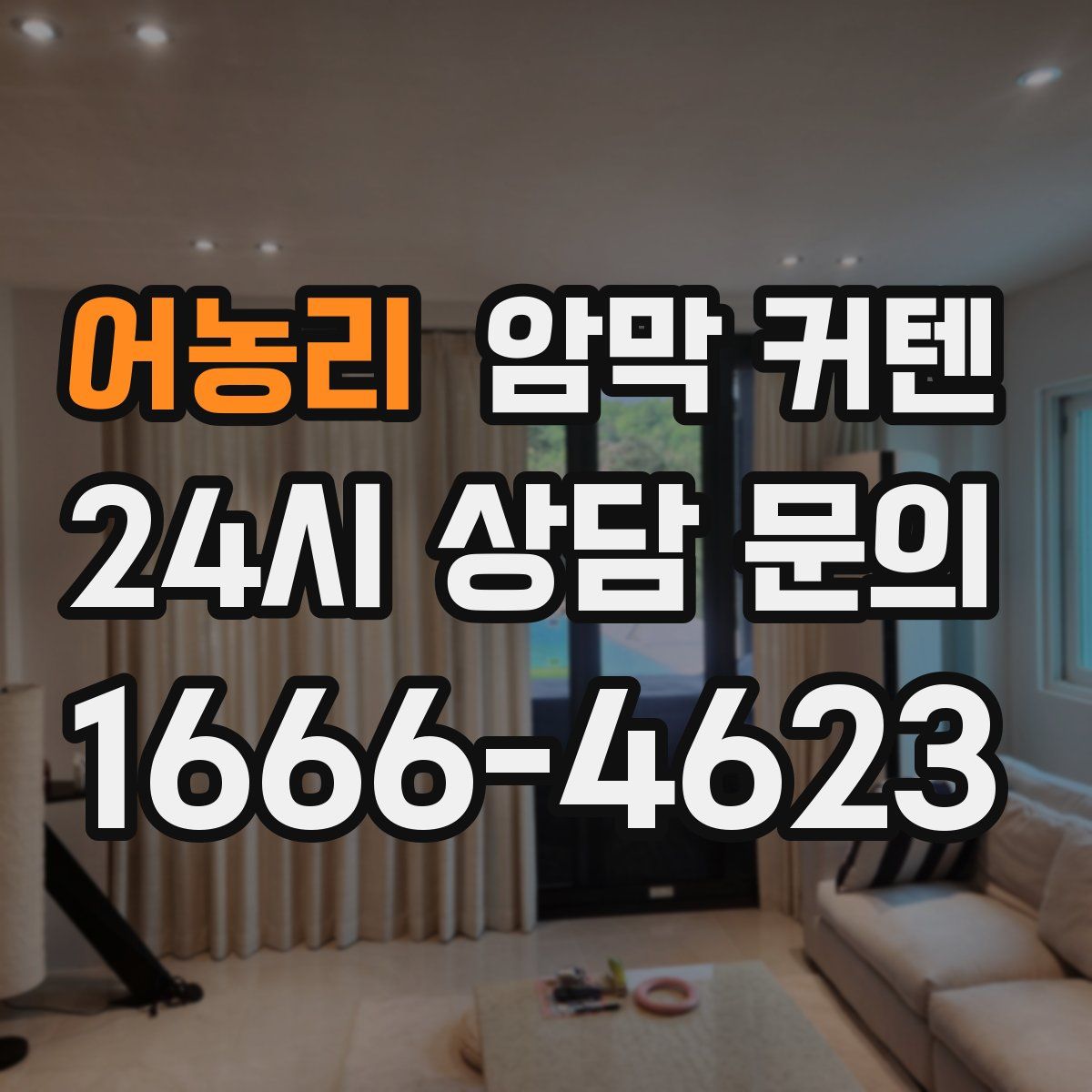 어농리 암막 커텐